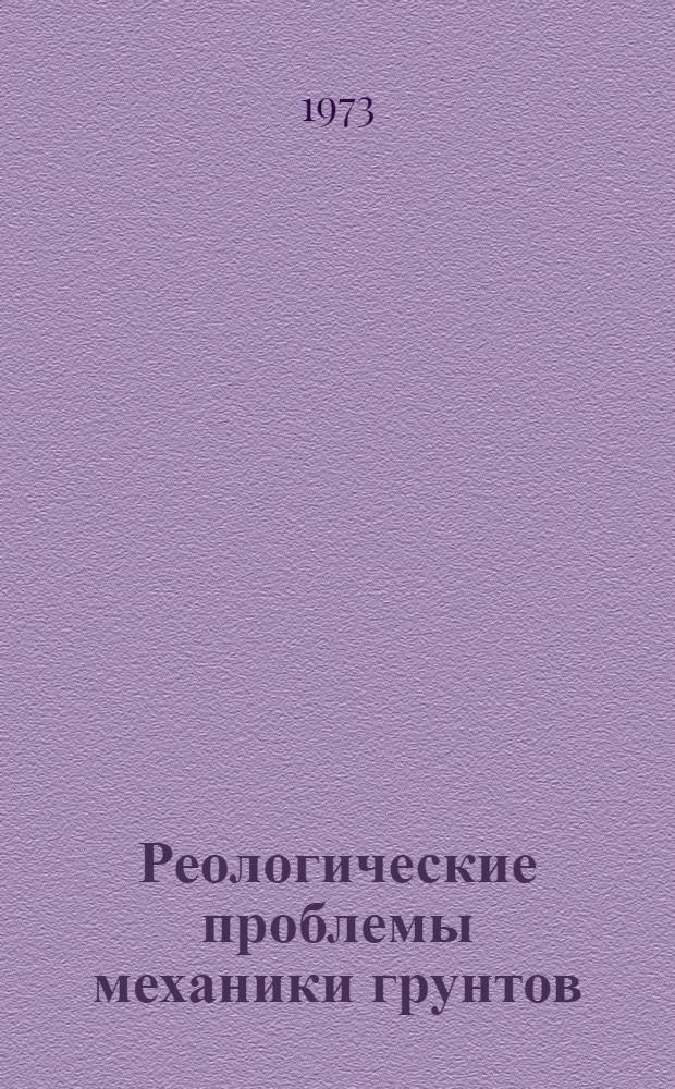 Реологические проблемы механики грунтов