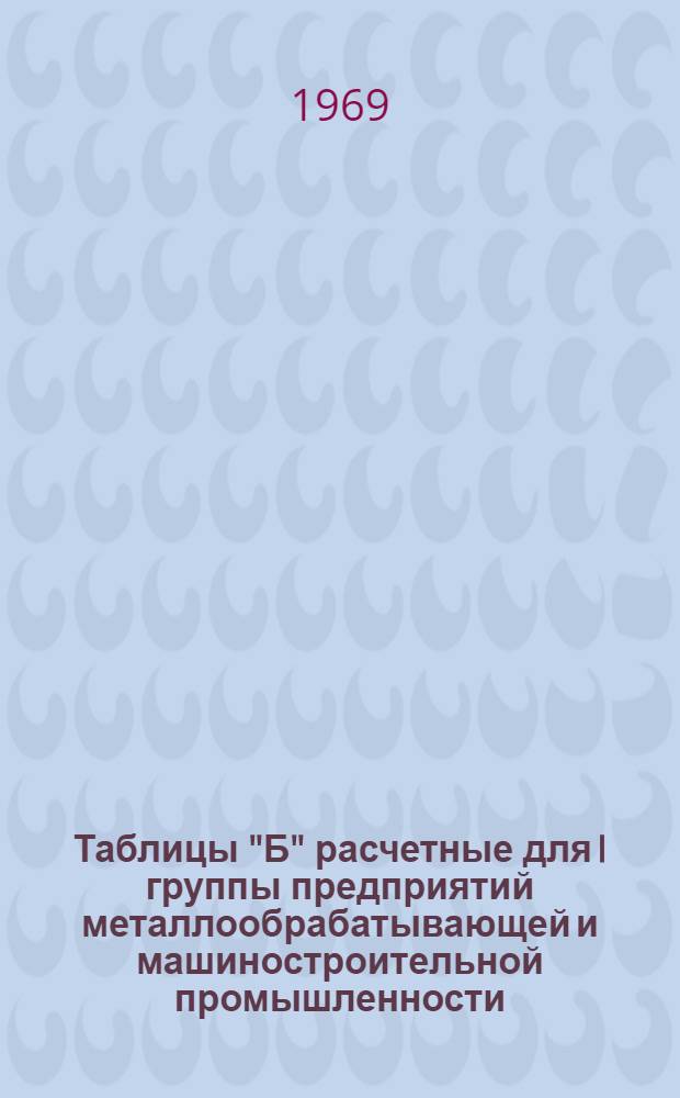 Таблицы "Б" расчетные для I группы предприятий металлообрабатывающей и машиностроительной промышленности