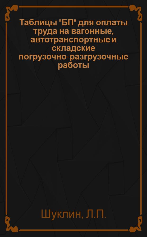 Таблицы "БП" для оплаты труда на вагонные, автотранспортные и складские погрузочно-разгрузочные работы