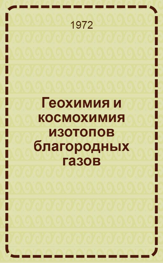 Геохимия и космохимия изотопов благородных газов