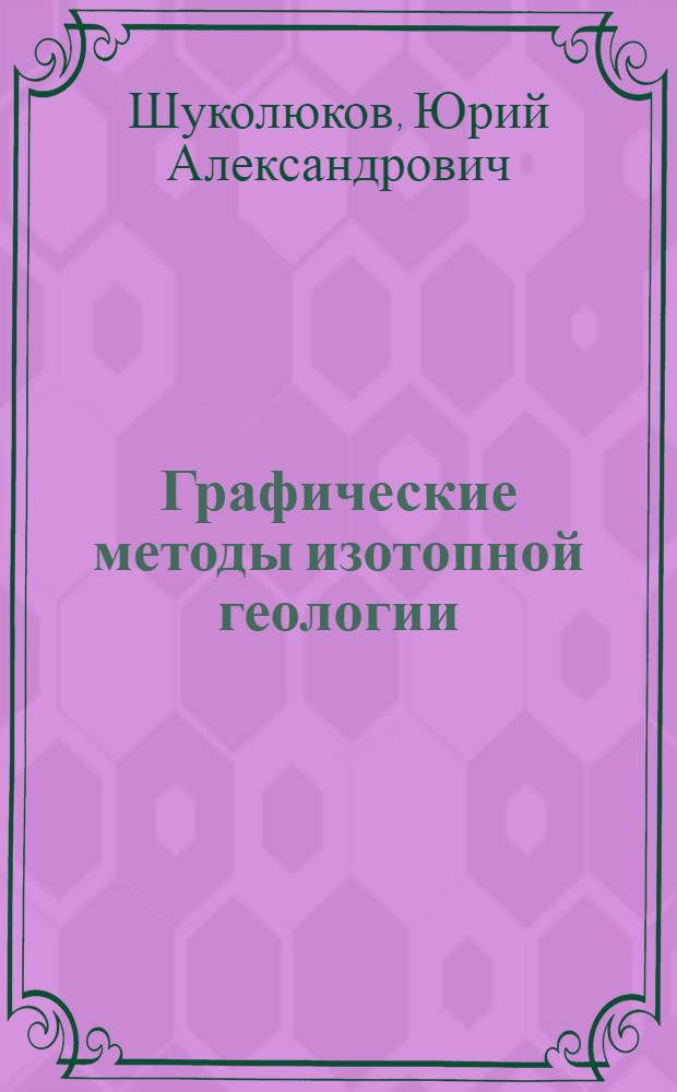 Графические методы изотопной геологии
