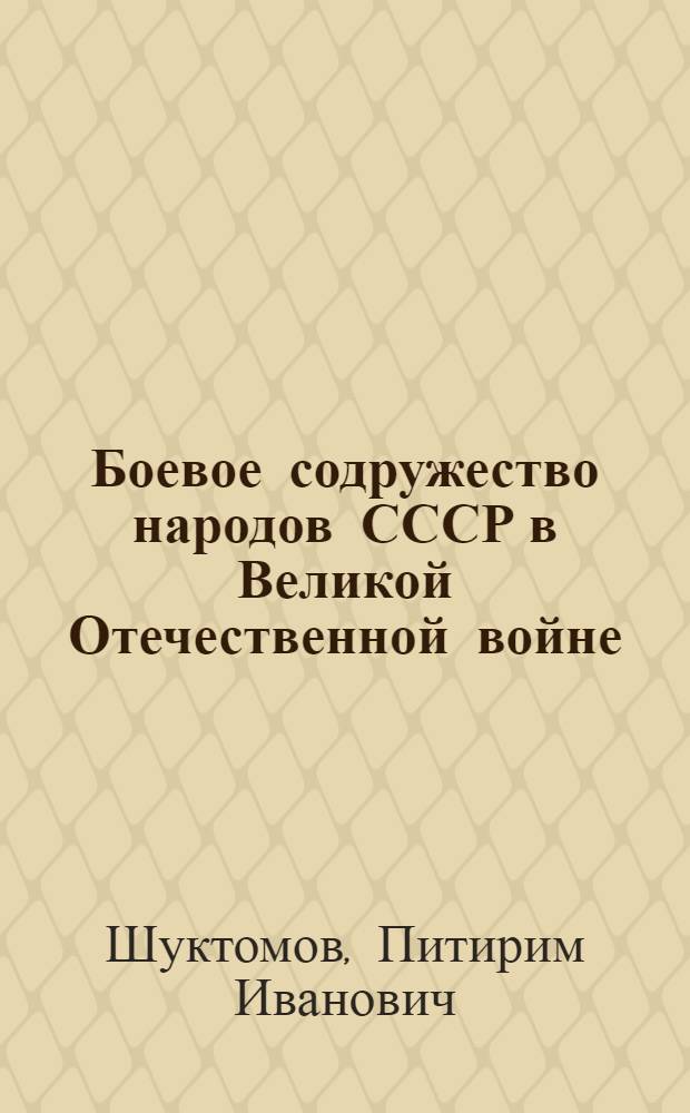 Боевое содружество народов СССР в Великой Отечественной войне