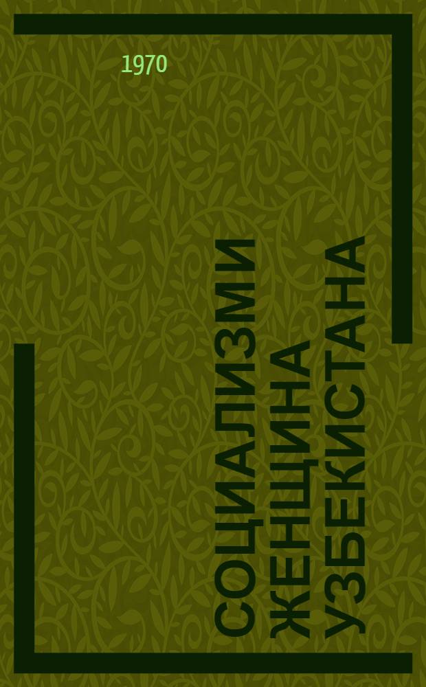 Социализм и женщина Узбекистана : (Ист. опыт КПСС в раскрепощении женщин Советского Востока на примере Узбекистана 1917-1937 гг.)