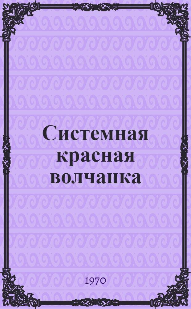 Системная красная волчанка : (Темп течения болезни) : Автореф. дис. на соискание учен. степени д-ра мед. наук : (14.754)