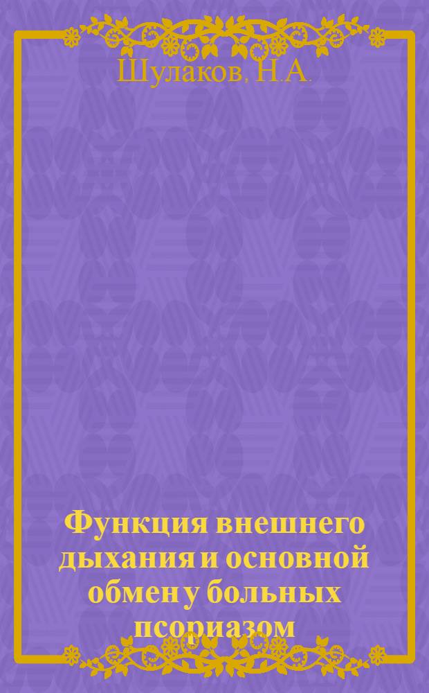 Функция внешнего дыхания и основной обмен у больных псориазом : Автореф. дис. на соискание учен. степени канд. мед. наук : (760)