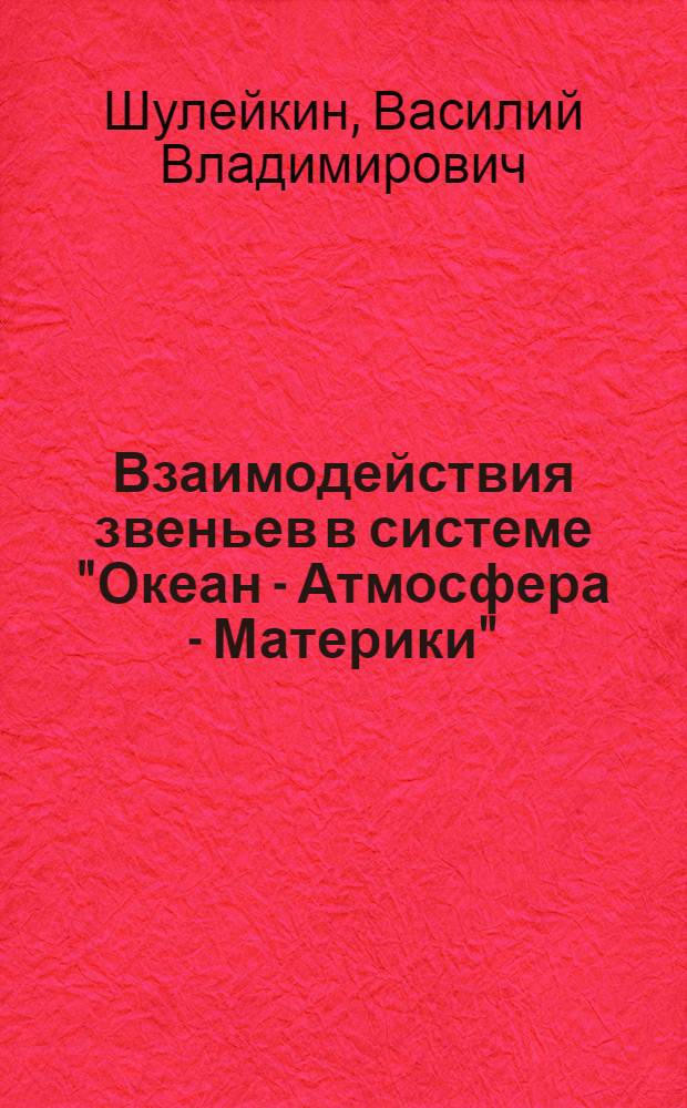 Взаимодействия звеньев в системе "Океан - Атмосфера - Материки"