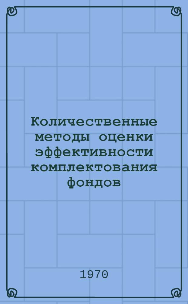 Количественные методы оценки эффективности комплектования фондов