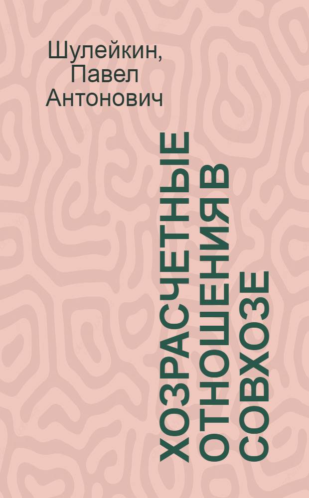 Хозрасчетные отношения в совхозе
