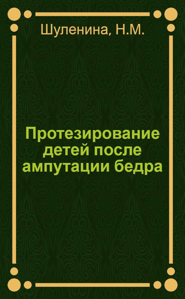 Протезирование детей после ампутации бедра : Автореф. дис. на соискание учен. степени канд. мед. наук : (772)