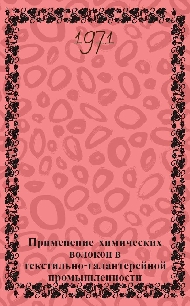 Применение химических волокон в текстильно-галантерейной промышленности : Обзор
