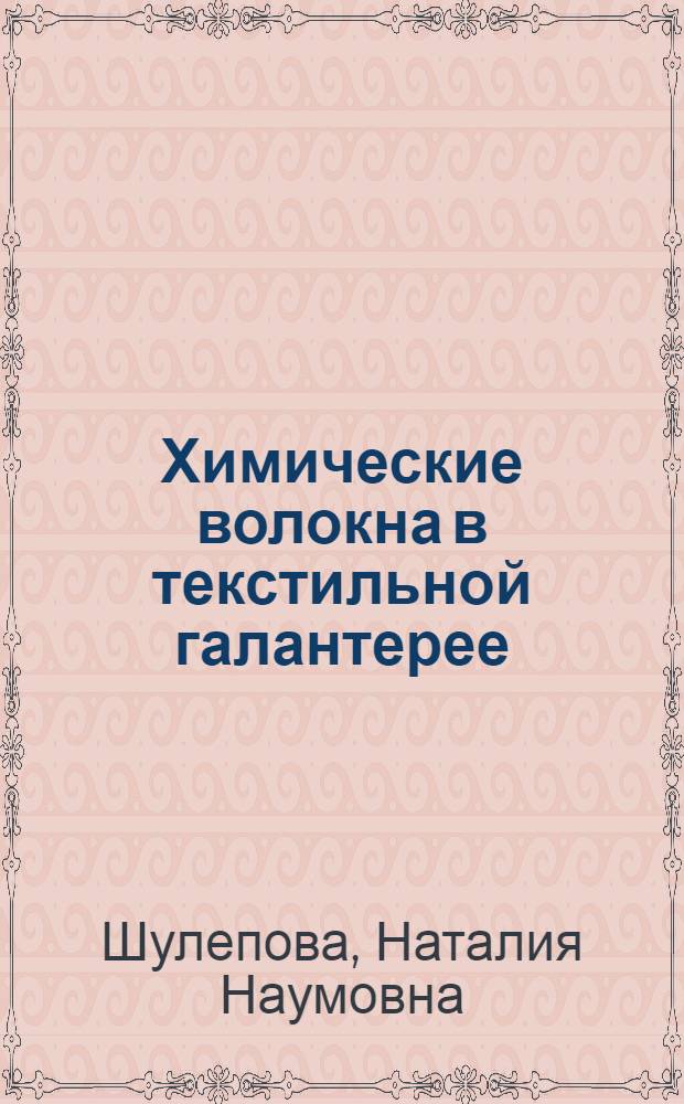 Химические волокна в текстильной галантерее