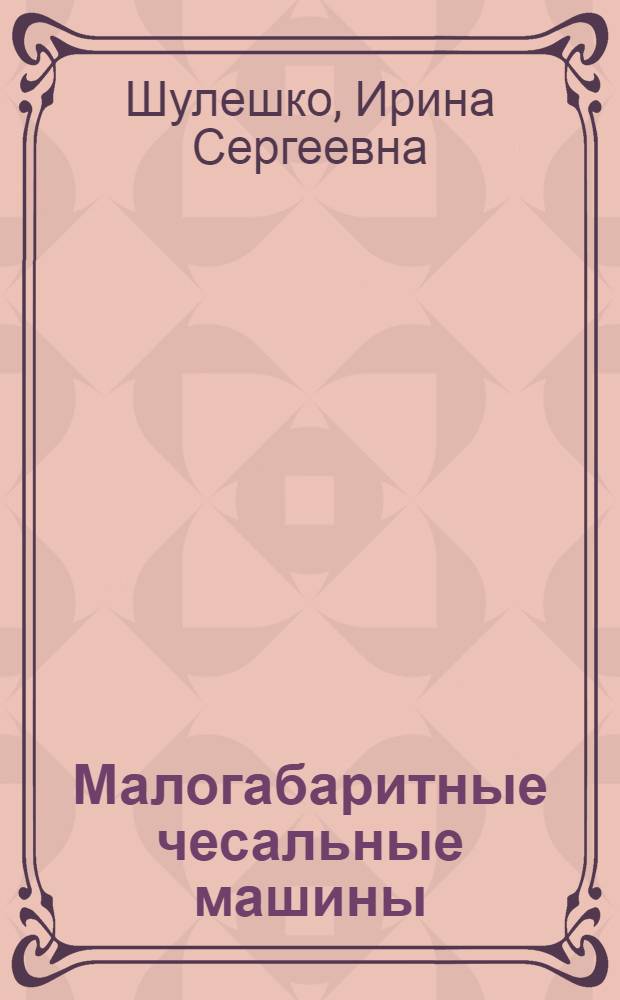 Малогабаритные чесальные машины