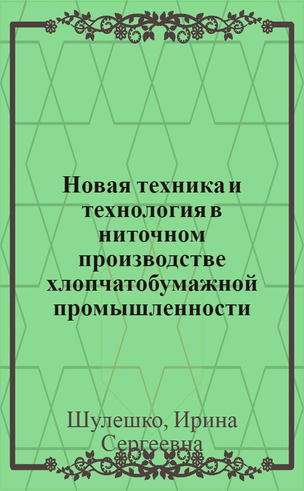 Новая техника и технология в ниточном производстве хлопчатобумажной промышленности