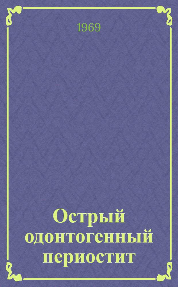 Острый одонтогенный периостит : Автореф. дис. на соискание учен. степени канд. мед. наук : (771)