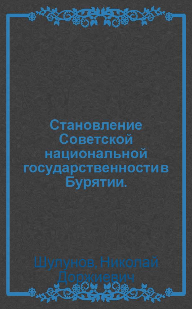 Становление Советской национальной государственности в Бурятии. (1919-1923 гг.)
