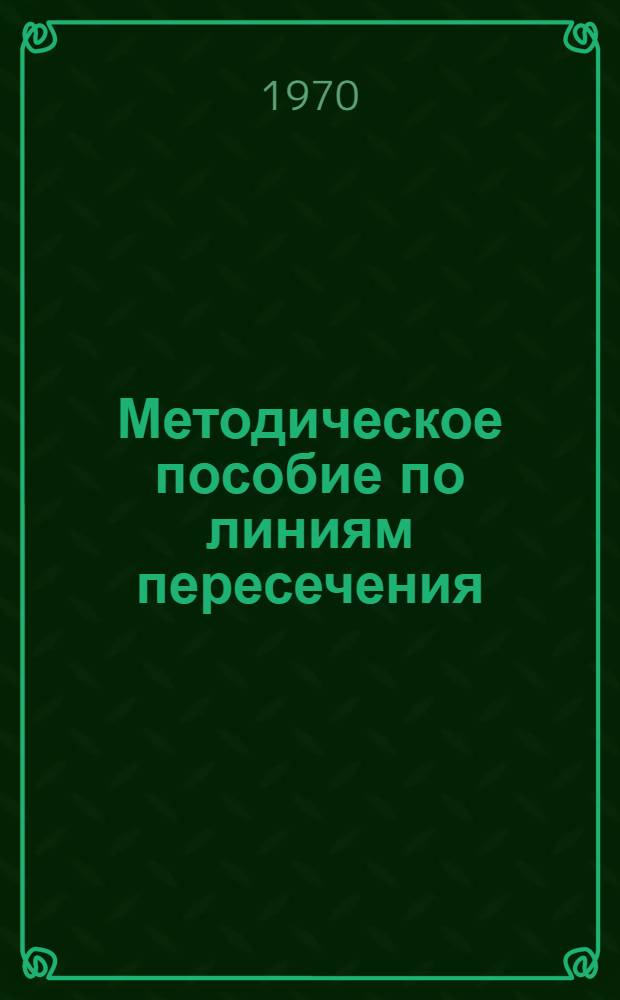 Методическое пособие по линиям пересечения