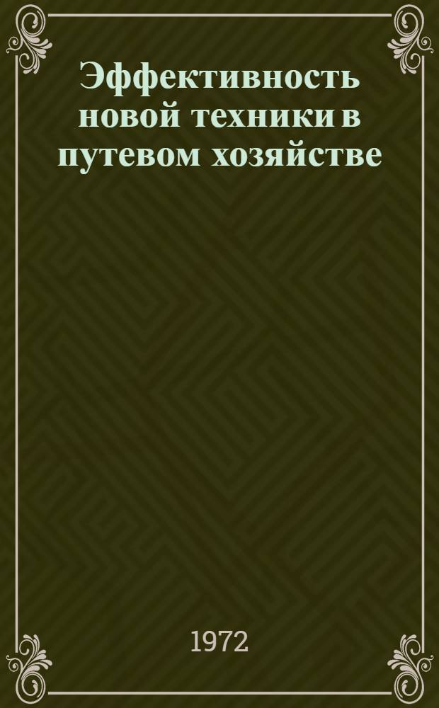 Эффективность новой техники в путевом хозяйстве : (Лекции)