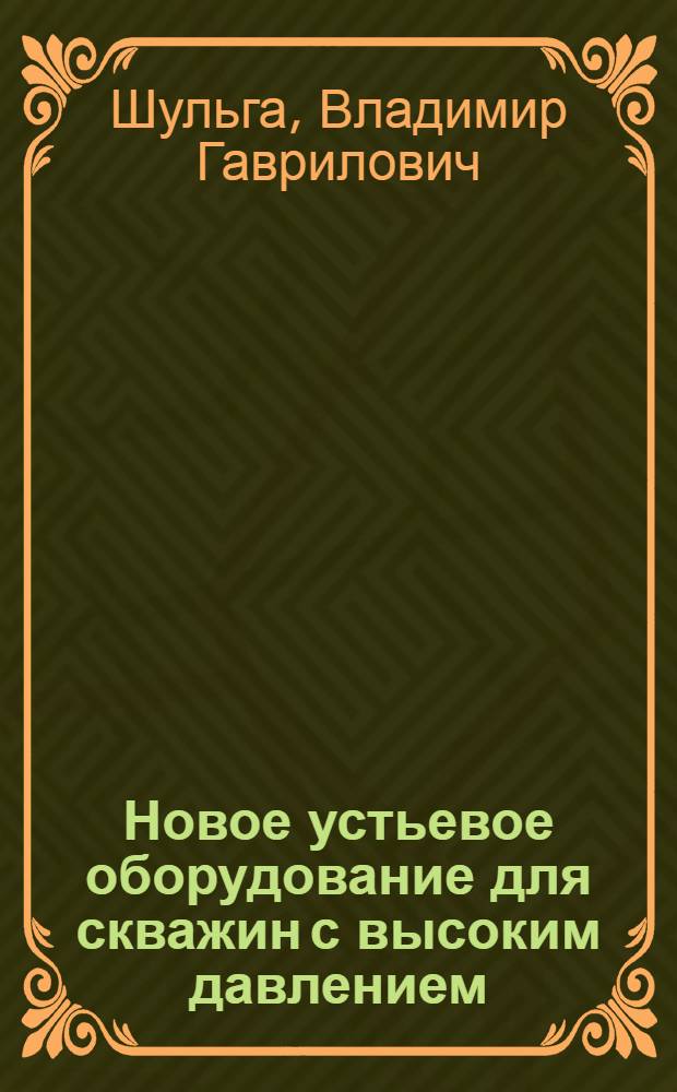 Новое устьевое оборудование для скважин с высоким давлением