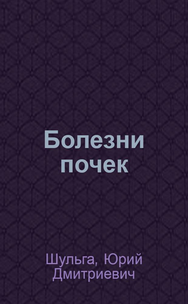 Болезни почек