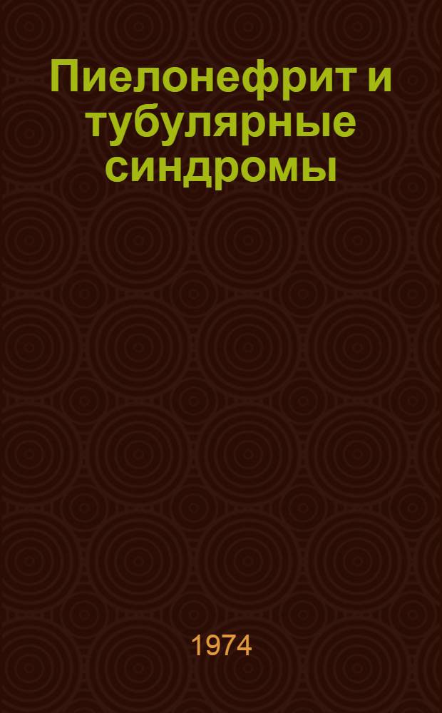 Пиелонефрит и тубулярные синдромы