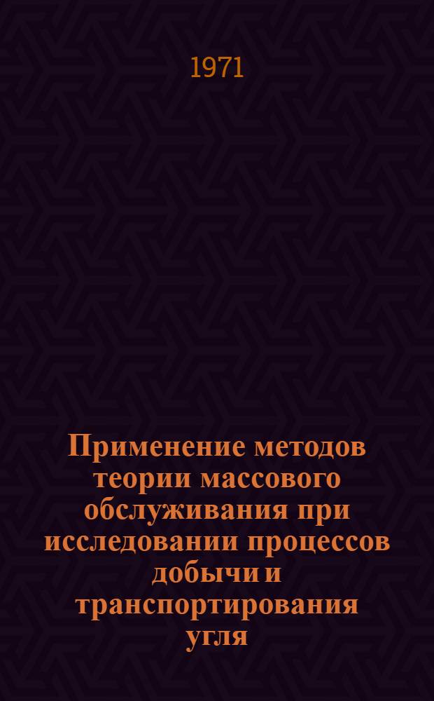 Применение методов теории массового обслуживания при исследовании процессов добычи и транспортирования угля