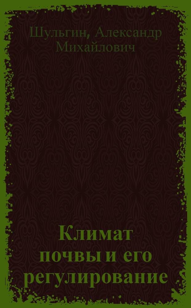 Климат почвы и его регулирование