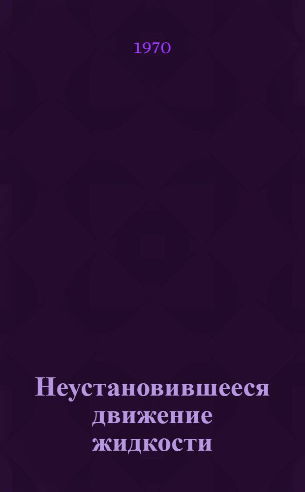 Неустановившееся движение жидкости : Учеб. пособие