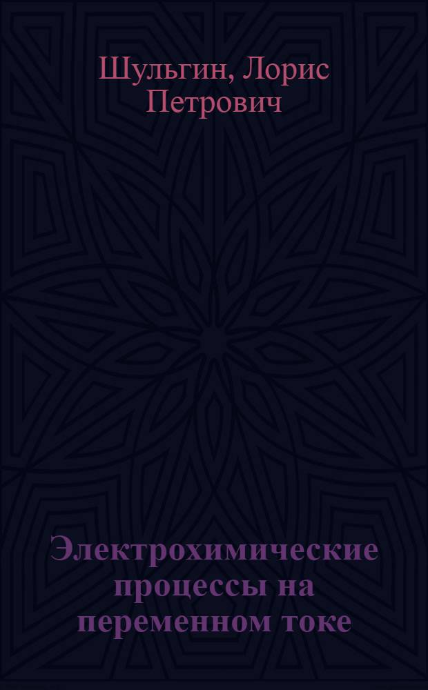 Электрохимические процессы на переменном токе