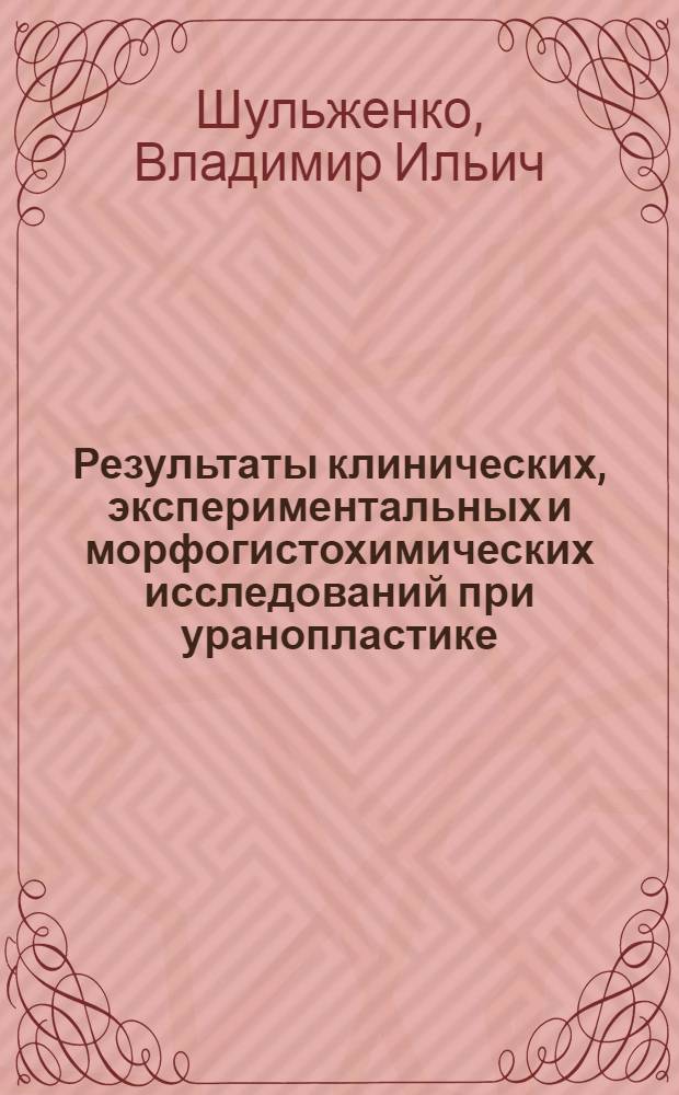 Результаты клинических, экспериментальных и морфогистохимических исследований при уранопластике : Автореф. дис. на соиск. учен. степени канд. мед. наук : (14.00.21)