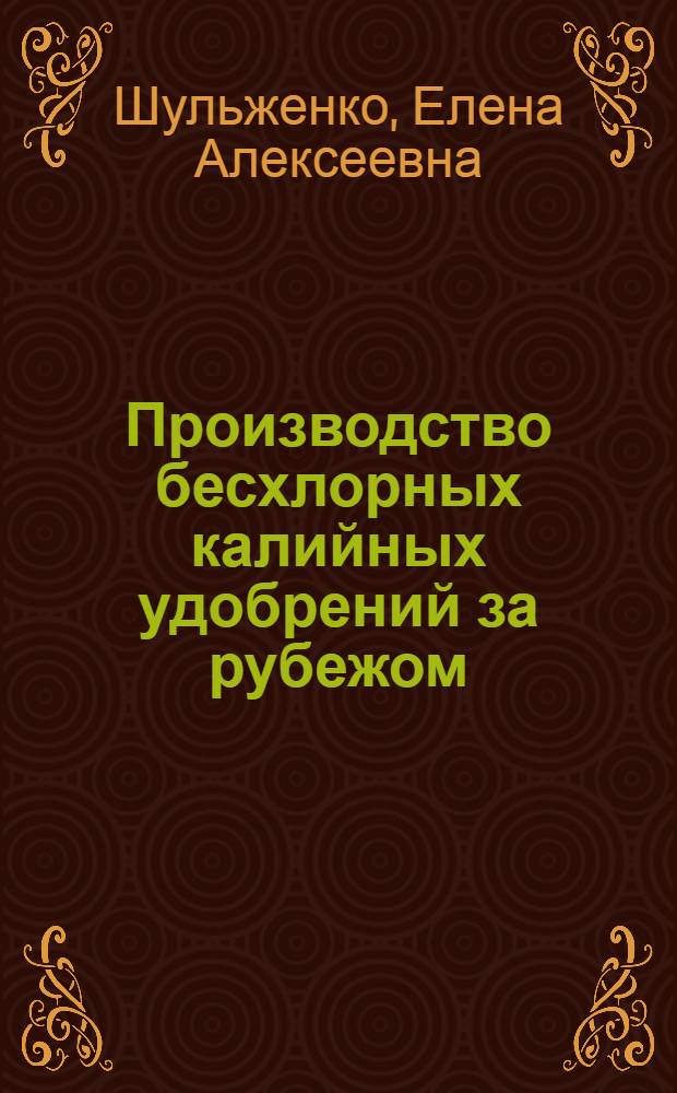 Производство бесхлорных калийных удобрений за рубежом