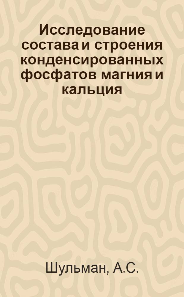 Исследование состава и строения конденсированных фосфатов магния и кальция : Автореф. дис. на соискание учен. степени канд. хим. наук : (070)