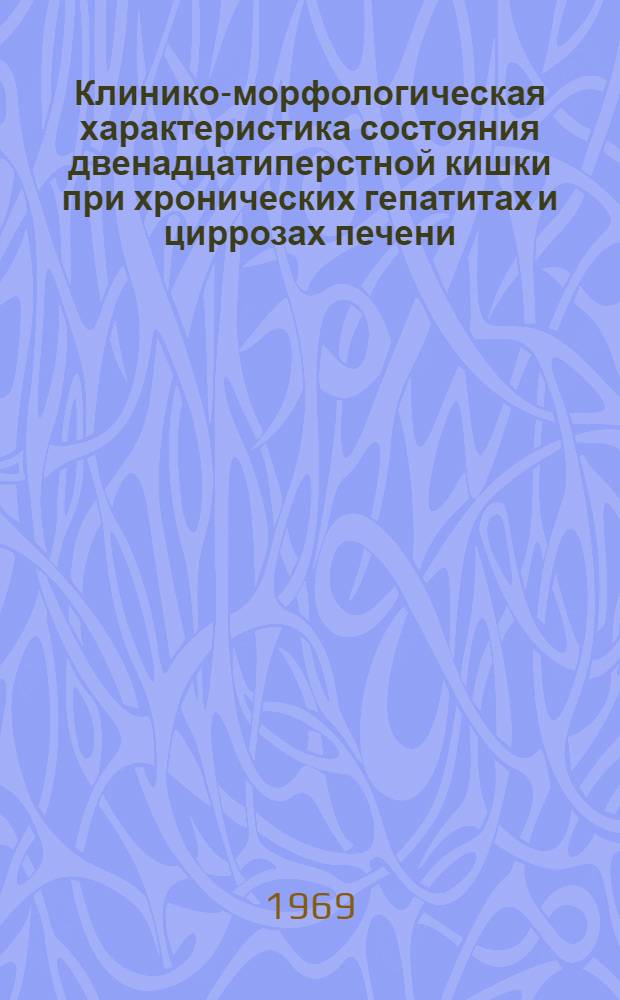 Клинико-морфологическая характеристика состояния двенадцатиперстной кишки при хронических гепатитах и циррозах печени : Автореф. дис. на соискание учен. степени канд. мед. наук : (14.754)