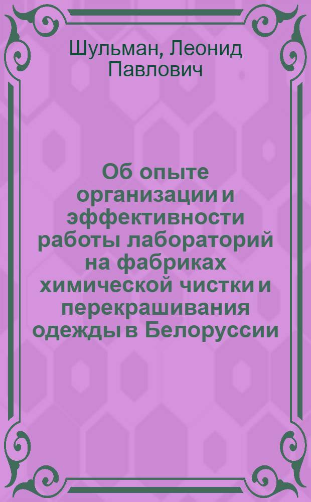 Об опыте организации и эффективности работы лабораторий на фабриках химической чистки и перекрашивания одежды в Белоруссии