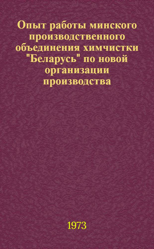 Опыт работы минского производственного объединения химчистки "Беларусь" по новой организации производства