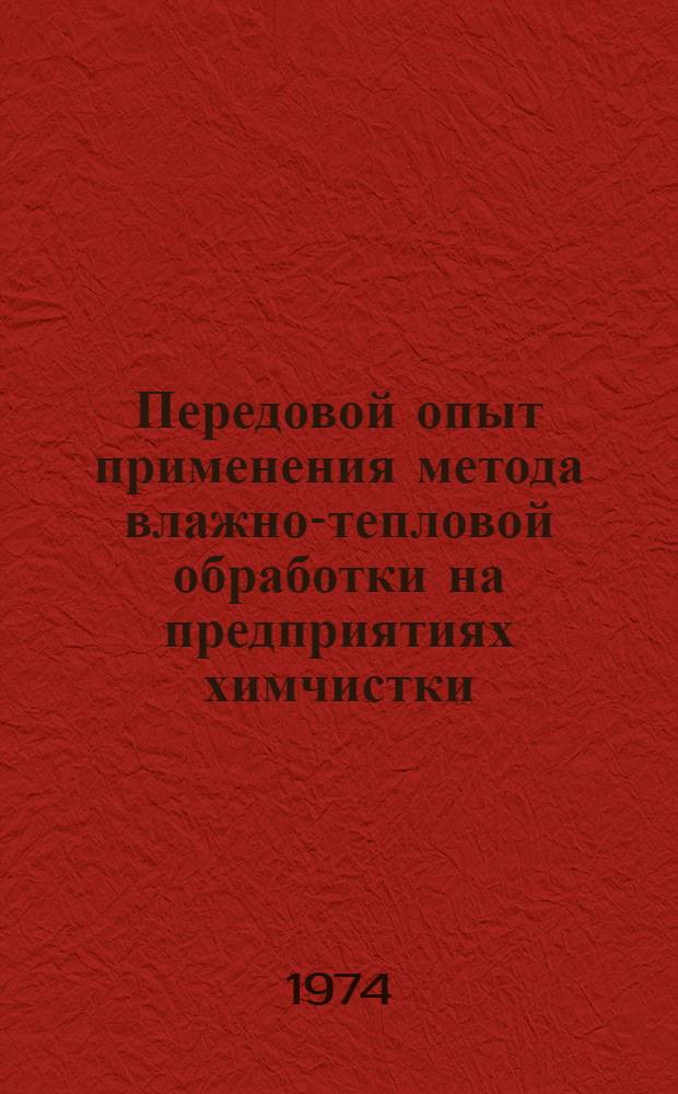 Передовой опыт применения метода влажно-тепловой обработки на предприятиях химчистки