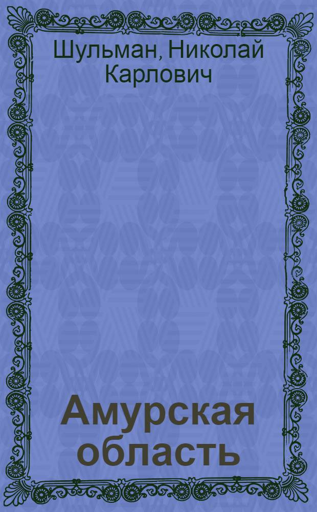 Амурская область : Учеб. пособие по географии для сред. школы