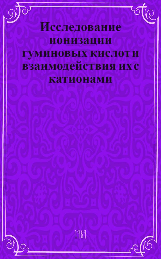 Исследование ионизации гуминовых кислот и взаимодействия их с катионами : Автореф. дис. на соискание учен. степени канд. хим. наук : (072)