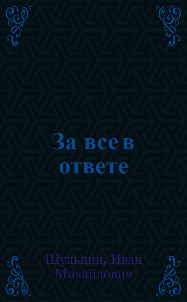 За все в ответе : Роман