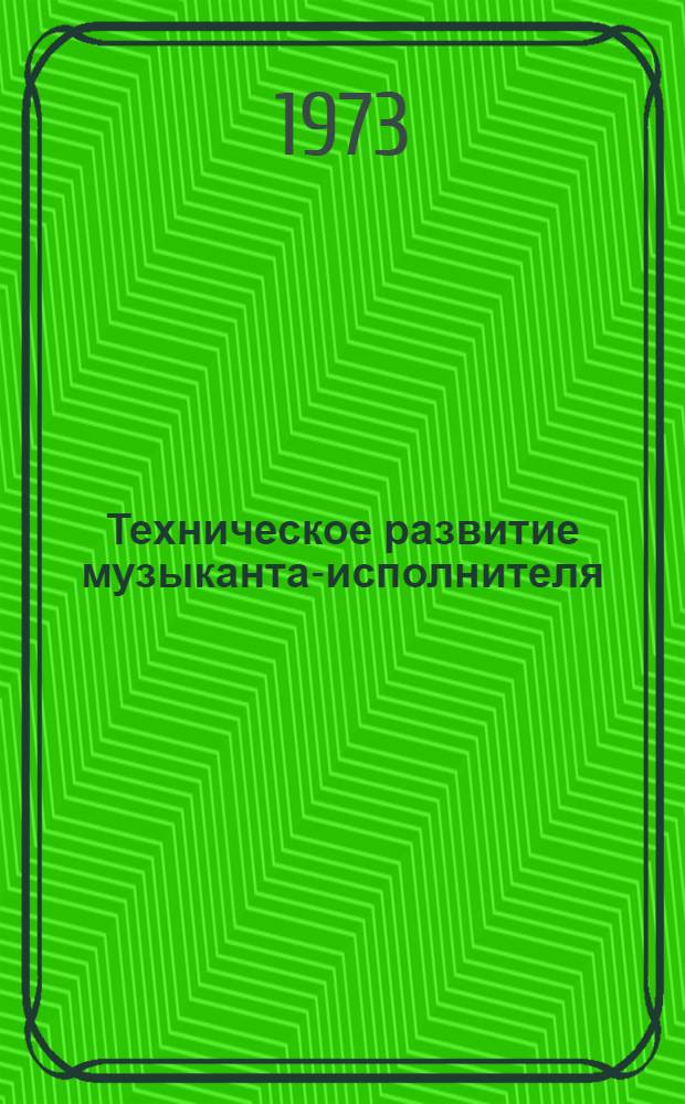 Техническое развитие музыканта-исполнителя : Проблемы методологии