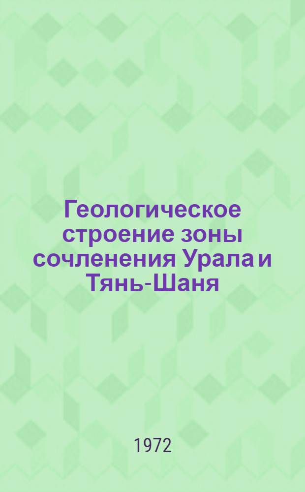 Геологическое строение зоны сочленения Урала и Тянь-Шаня