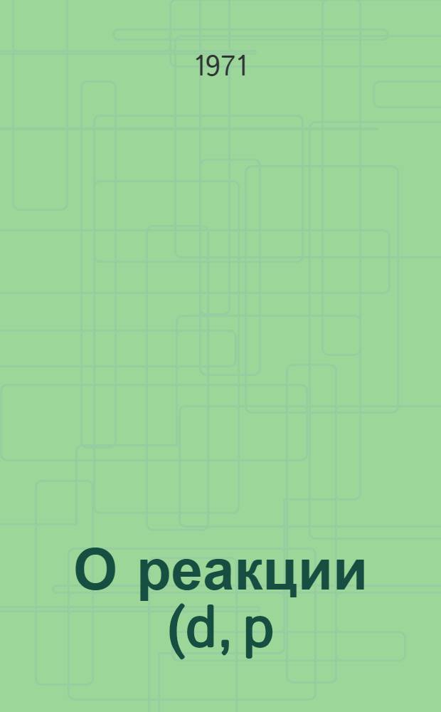 О реакции (d, p) на деформированных ядрах