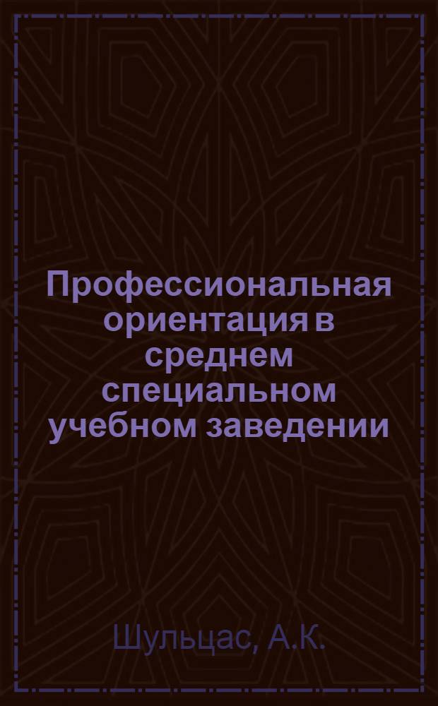 Профессиональная ориентация в среднем специальном учебном заведении