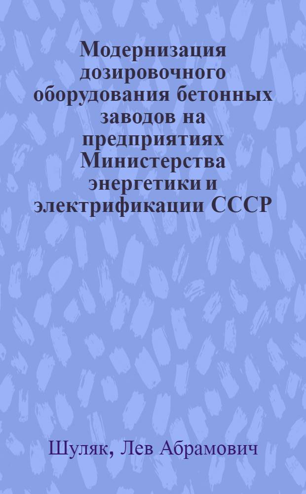 Модернизация дозировочного оборудования бетонных заводов на предприятиях Министерства энергетики и электрификации СССР : Обзор