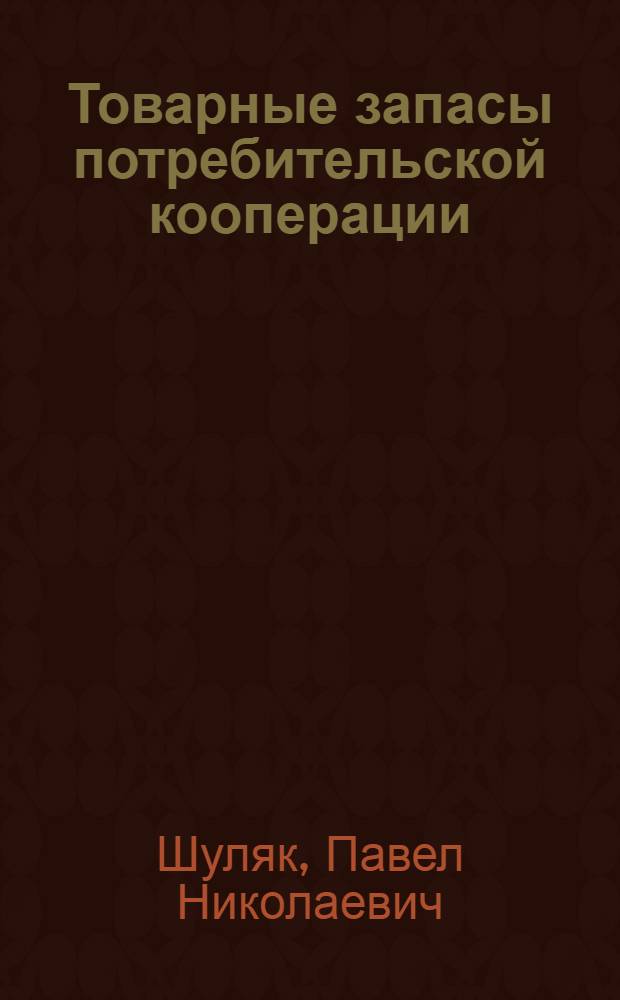 Товарные запасы потребительской кооперации : Учеб. пособие
