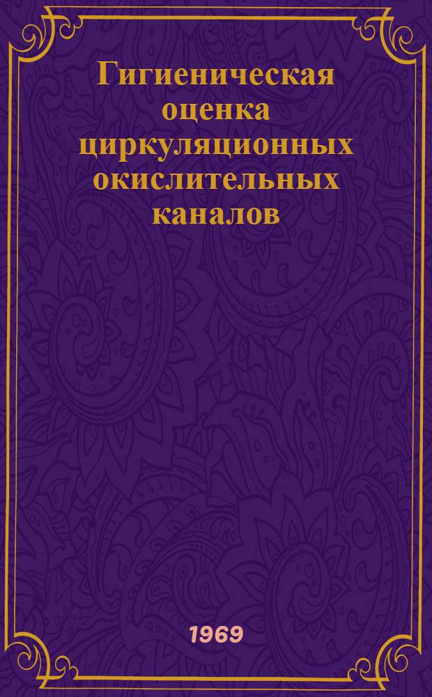 Гигиеническая оценка циркуляционных окислительных каналов : Автореф. дис. на соискание учен. степени канд. мед. наук : (756)