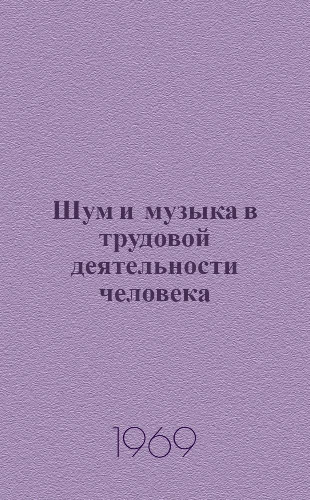 Шум и музыка в трудовой деятельности человека : Темат. подборка