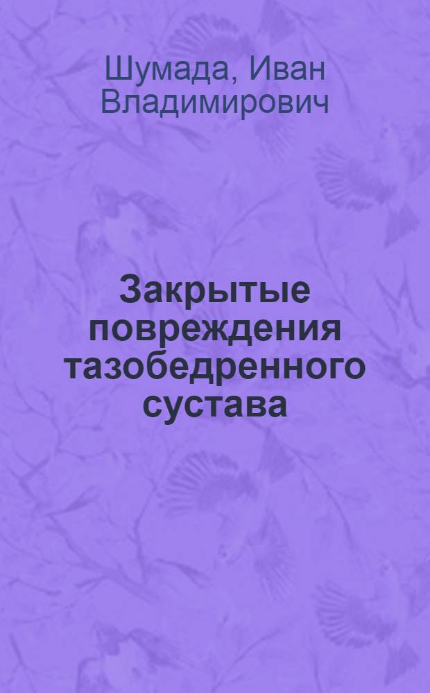 Закрытые повреждения тазобедренного сустава