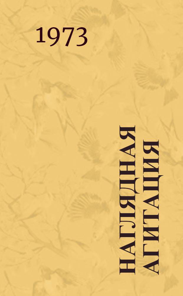 Наглядная агитация