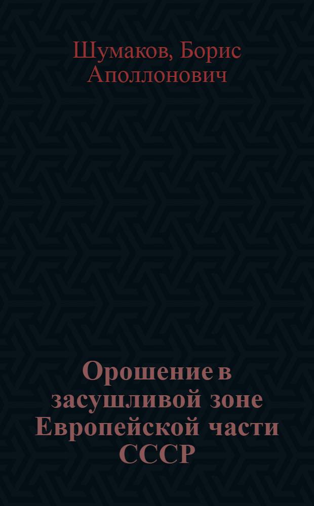 Орошение в засушливой зоне Европейской части СССР
