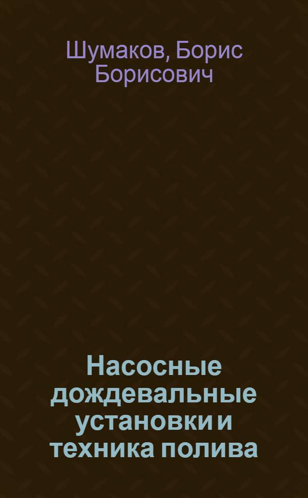 Насосные дождевальные установки и техника полива : Учебник для сел. проф.-техн. училищ